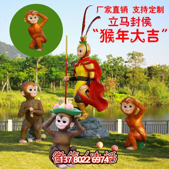 玻璃鋼猴子雕塑，形態(tài)各異，創(chuàng)意無限