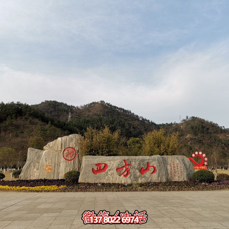 天然石假山，刻有精美園林字樣