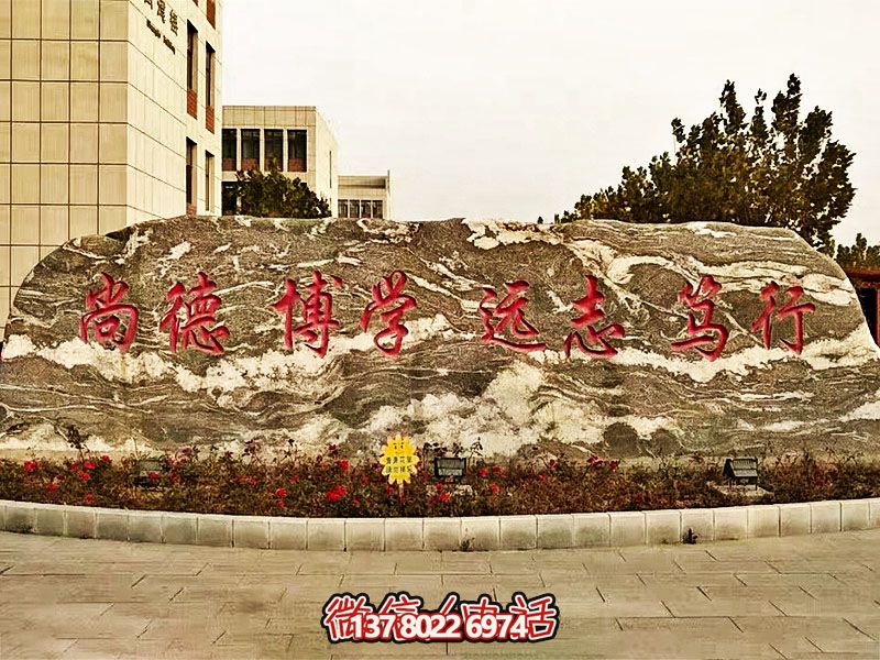 精美刻字雕塑景觀石，提升學(xué)院門口入口景觀氛圍