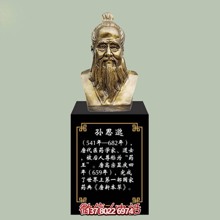 孫思邈胸像，玻璃鋼仿銅歷史名人古代著名醫(yī)學家半身像